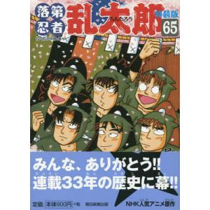 新品 / 特典あり 落第忍者乱太郎 (1-65巻 全巻 [65巻 特装版])[落第