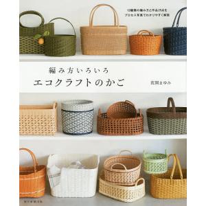 改訂版エコクラフト1巻(5m)で作るちっちゃなかごと小物入れ | 図書 本