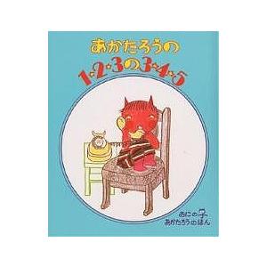がんばれはぶらしハーマン/木村裕一/田中四郎/子供/絵本 : bookfan