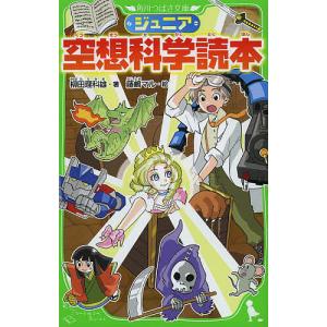 ジュニア空想科学読本 29/柳田理科雄/きっか : bookfanプレミアム