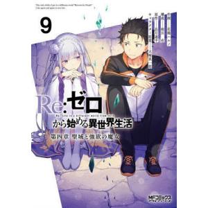 新品 / リゼロ Re:ゼロから始める異世界生活 第五章 水の都と英雄の詩