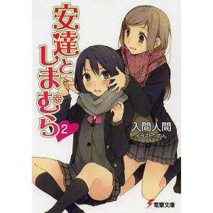 新品・全巻セット】安達としまむら ライトノベル 全16冊(1-13巻+99.9