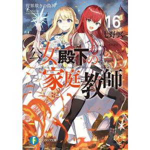 公女殿下の家庭教師 19/七野りく : bookfanプレミアム - 通販 - Yahoo