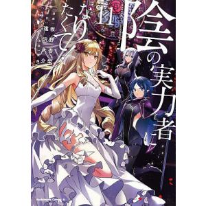 新品 / 陰の実力者になりたくて! (1-17巻 最新刊) 全巻セット : 漫画