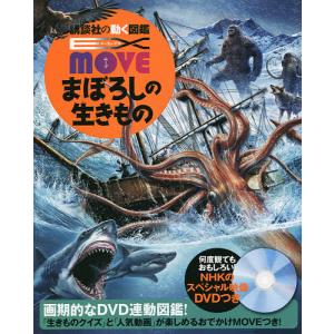 講談社の動く図鑑 EX MOVE まぼろしの生きもの : 六本木 蔦屋書店