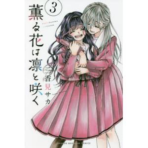 薫る花は凛と咲く 7／三香見サカ : ネットオフ ヤフー店 - 通販