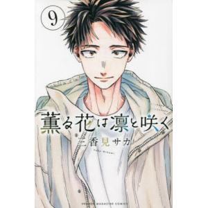 薫る花は凛と咲く 7／三香見サカ : ネットオフ ヤフー店 - 通販