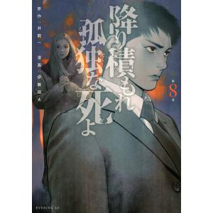 新品 / 降り積もれ孤独な死よ (1-11巻 最新刊) 全巻セット : 漫画全巻