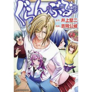 講談社（kodansha） 中古 予約商品 ぐらんぶる 1〜25巻 までの全巻