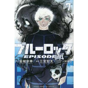 ブルーロック−EPISODE 凪− 全巻(1-8)セット 全巻新品 : 枚方 蔦屋