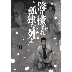 新品 / 降り積もれ孤独な死よ (1-11巻 最新刊) 全巻セット : 漫画全巻
