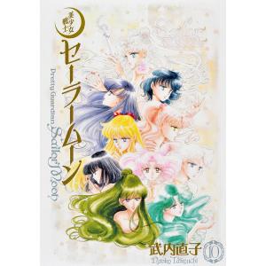 新品 / 美少女戦士セーラームーン 武内直子文庫コレクション (1-10巻