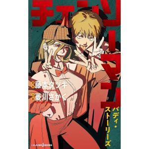 チェンソーマン 21/藤本タツキ : bookfanプレミアム - 通販 - Yahoo