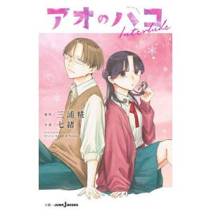 アオのハコ 22/三浦糀 : bookfanプレミアム - 通販 - Yahoo!ショッピング