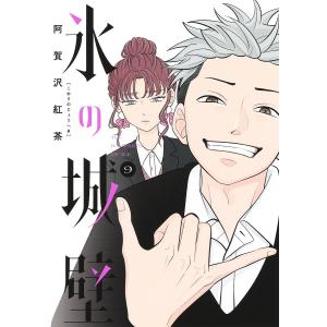 新品 / 氷の城壁 (1-14巻 全巻) 全巻セット : 漫画全巻ドットコム