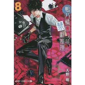 新品 / 鴨乃橋ロンの禁断推理 (1-19巻 全巻) 全巻セット : 漫画全巻