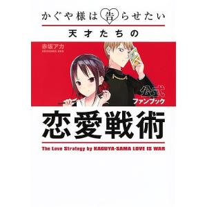 集英社（SHUEISHA） ☆かぐや様は告らせたい 〜天才たちの恋愛頭脳戦