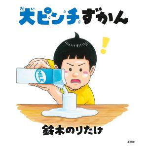大人気絵本シリーズ 大ピンチずかん3 小学館 : TOY Publishing - 通販