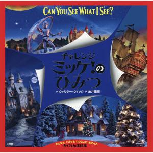 チャレンジミッケ! 7/ウォルター・ウィック/糸井重里/子供/絵本