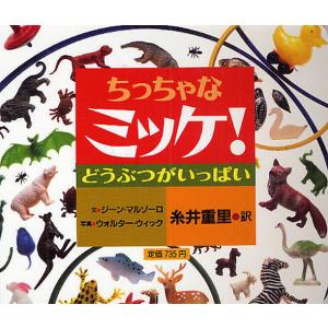 チャレンジミッケ! 7/ウォルター・ウィック/糸井重里/子供/絵本