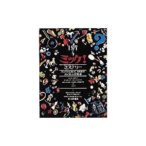 チャレンジミッケ! 7/ウォルター・ウィック/糸井重里/子供/絵本