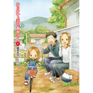 新品 / からかい上手の(元) 高木さん (1-23巻 全巻) 全巻セット : 漫画