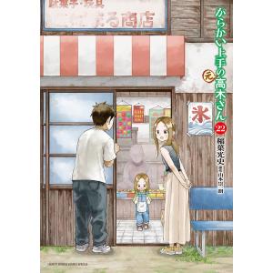 新品 / からかい上手の(元) 高木さん (1-23巻 全巻) 全巻セット : 漫画