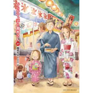 新品 / からかい上手の(元) 高木さん (1-23巻 全巻) 全巻セット : 漫画