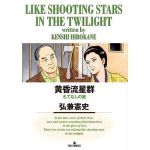 黄昏流星群 77/弘兼憲史 : bookfanプレミアム - 通販 - Yahoo!ショッピング