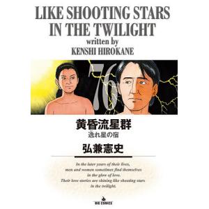 新品 / 黄昏流星群 (1-79巻 最新刊) 全巻セット : 漫画全巻ドットコム