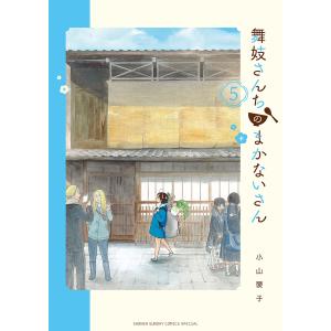 新品 / 舞妓さんちのまかないさん (1-30巻 全巻) 全巻セット : 漫画