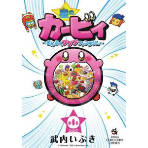 新品 / 星のカービィ まんぷくプププ ファンタジー (1-13巻 最新刊