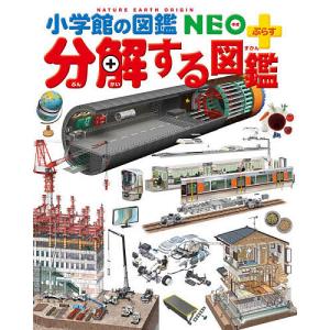 小学館の図鑑NEO＋（ぷらす） 分解する図鑑 : 六本木 蔦屋書店 ヤフー