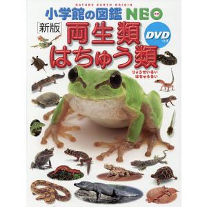 小学館の図鑑NEO〔新版〕 両生類・はちゅう類 DVDつき』監修・執筆