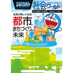 ドラえもん社会ワールド お金のひみつ 小学館 : TOY Publishing - 通販