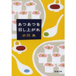 2026年3月】小川糸 本 文庫本のおすすめ人気ランキング - Yahoo