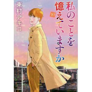 私のことを憶えていますか 14/東村アキコ : bookfanプレミアム - 通販