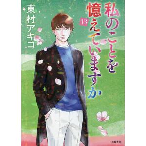 私のことを憶えていますか 14/東村アキコ : bookfanプレミアム - 通販