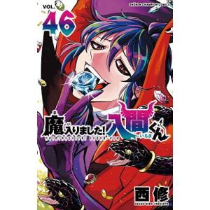 魔入りました!入間くん VOL.45/西修 : bookfanプレミアム - 通販