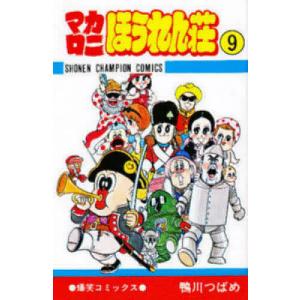 新品 / マカロニほうれん荘 (1-9巻 全巻) 全巻セット : 漫画全巻ドット