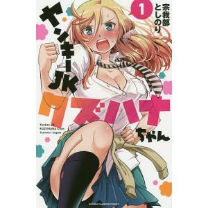 ヤンキーJKクズハナちゃん (1) 電子書籍版 / 宗我部としのり