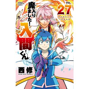 魔入りました!入間くん VOL.24/西修 : bookfanプレミアム - 通販