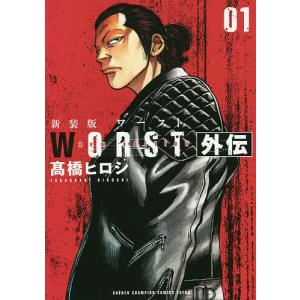 新品 / 新装版 WORST ワースト(1-19巻 全巻) 全巻セット : 漫画全巻