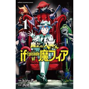 予約商品】魔入りました！入間くん if Episode of 魔フィア コミック