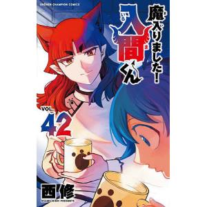 魔入りました!入間くん VOL.45/西修 : bookfanプレミアム - 通販