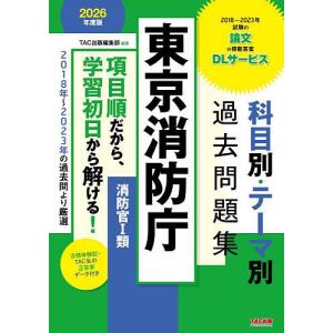 東京消防庁科目別・テーマ別過去問題集消防官1類 公務員試験 2025年度