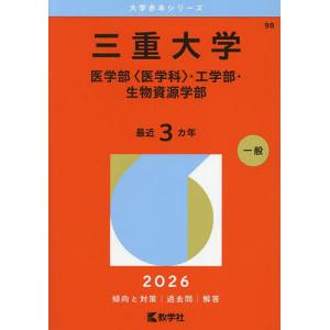 送料無料】[本/雑誌]/三重大学 医〈医学科〉・工・生物資源 (2026 大学