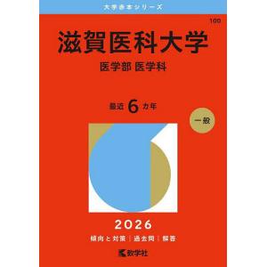 藤田医科大学(医療科学部・保健衛生学部) 2026年版大学赤本シリーズ