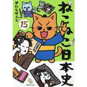 ねこねこ日本史 13/そにしけんじ : bookfanプレミアム - 通販 - Yahoo