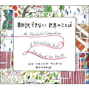 翻訳できない世界のことば : 六本木 蔦屋書店 ヤフー店 - 通販 - Yahoo